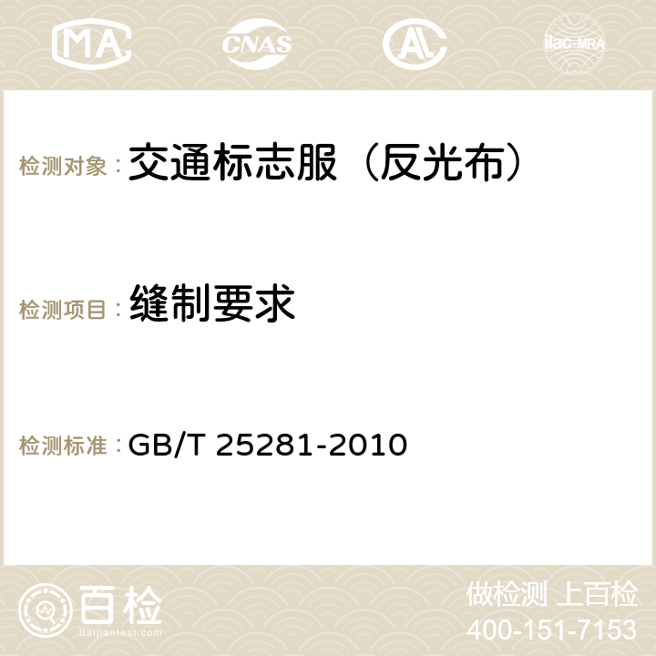 缝制要求 道路作业人员安全标志服 GB/T 25281-2010 4.2；5.4
