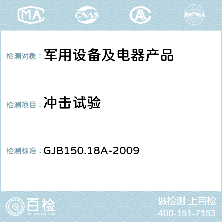 冲击试验 军用装备实验室环境试验方法 第18部分 冲击试验 GJB150.18A-2009