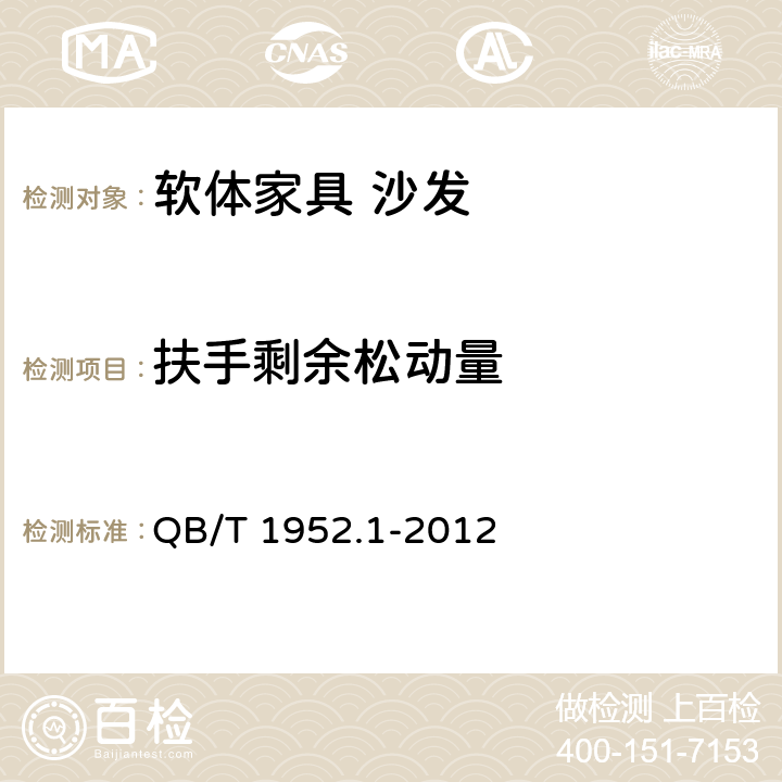 扶手剩余松动量 软体家具 沙发 QB/T 1952.1-2012 附录B.3