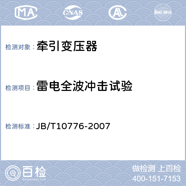 雷電全波沖擊試驗(yàn) 220kV單相牽引變壓器 JB/T10776-2007 9.1.3