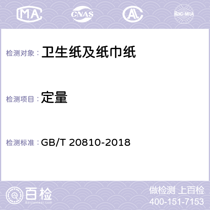 定量 卫生纸(含卫生纸原纸) GB/T 20810-2018 （6.2）