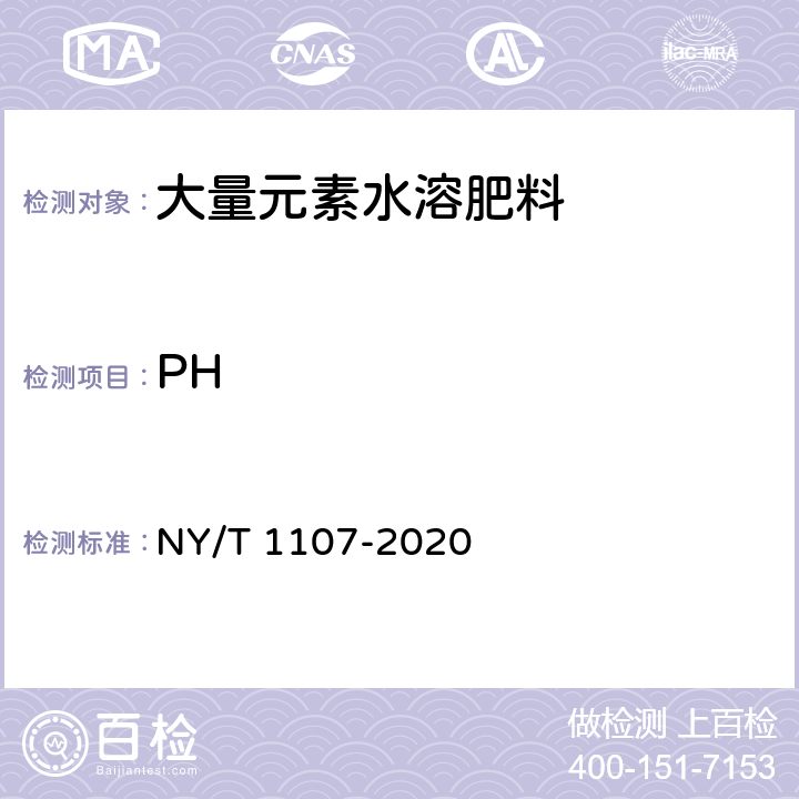 PH 大量元素水溶肥料 NY/T 1107-2020 5.16