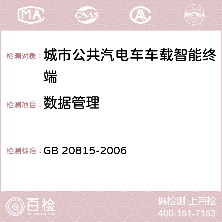 数据管理 视频安防监控数字录像设备 GB 20815-2006 8.5