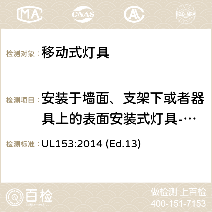 安装于墙面、支架下或者器具上的表面安装式灯具-附加结构要求 移动式灯具 UL153:2014 (Ed.13) 70-73