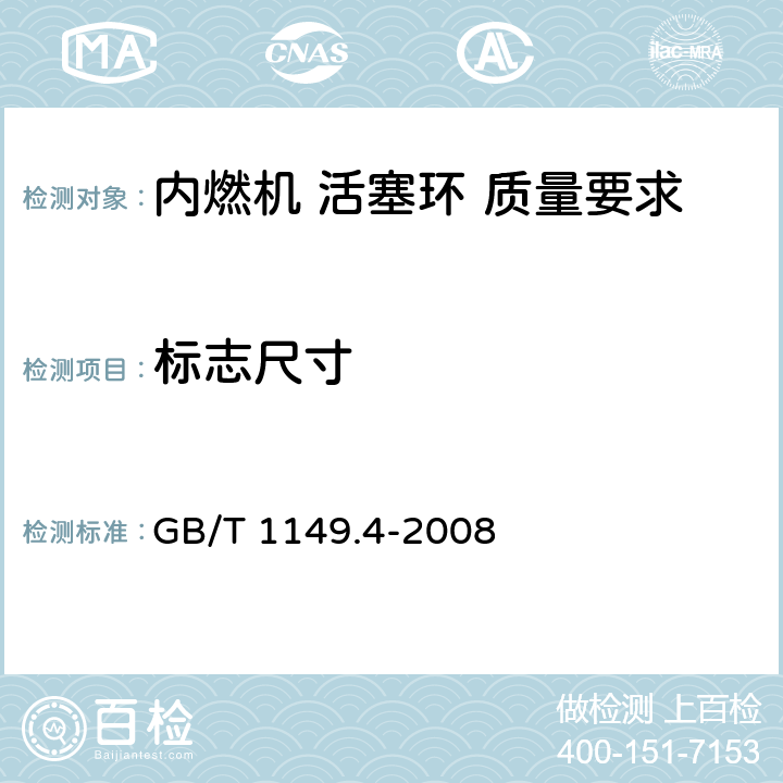 标志尺寸 内燃机 活塞环 第4部分：质量要求 GB/T 1149.4-2008 6