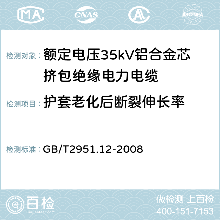 护套老化后断裂伸长率 电缆和光缆绝缘和护套材料通用试验方法 第12部分：通用试验方法—热老化试验方法 GB/T2951.12-2008