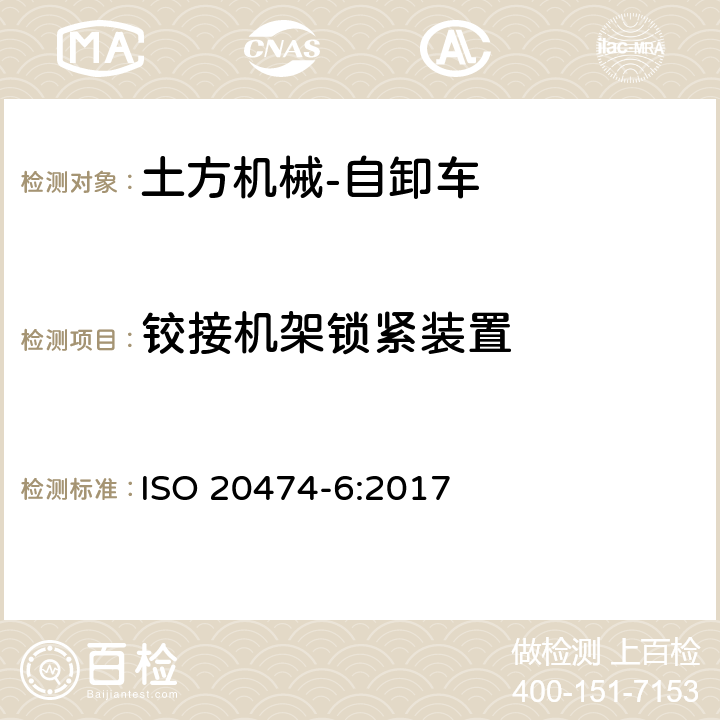 铰接机架锁紧装置 土方机械 安全 第6部分：自卸车的要求 ISO 20474-6:2017 4.4