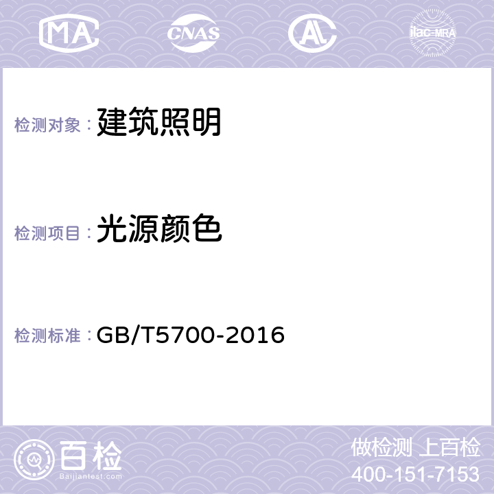 光源颜色 照明测量方法 GB/T5700-2016 6.4