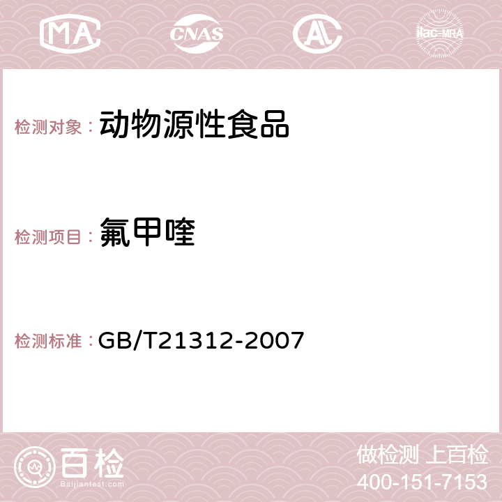 氟甲喹 动物源性食品中14中喹诺酮药物残留检测方法 液相色谱-质谱/质谱法 GB/T21312-2007