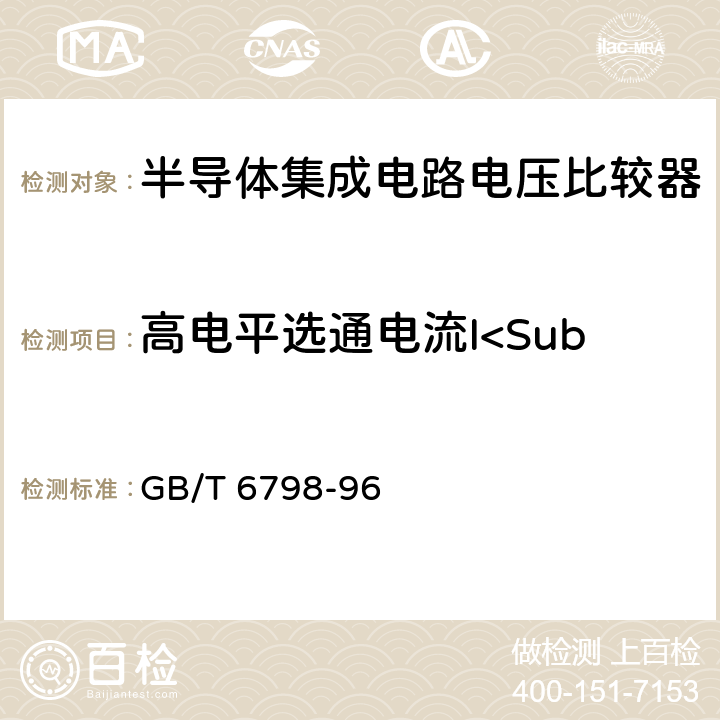 高电平选通电流I<Sub>ST(H)</Sub> 半导体集成电路电压比较器测试方法的基本原理 GB/T 6798-96 方法4.20