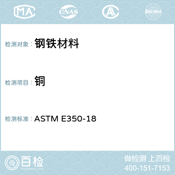 铜 碳素钢、低合金钢、硅电工钢、铁锭和熟铁的化学分析试验方法 ASTM E350-18 114-123、279-288