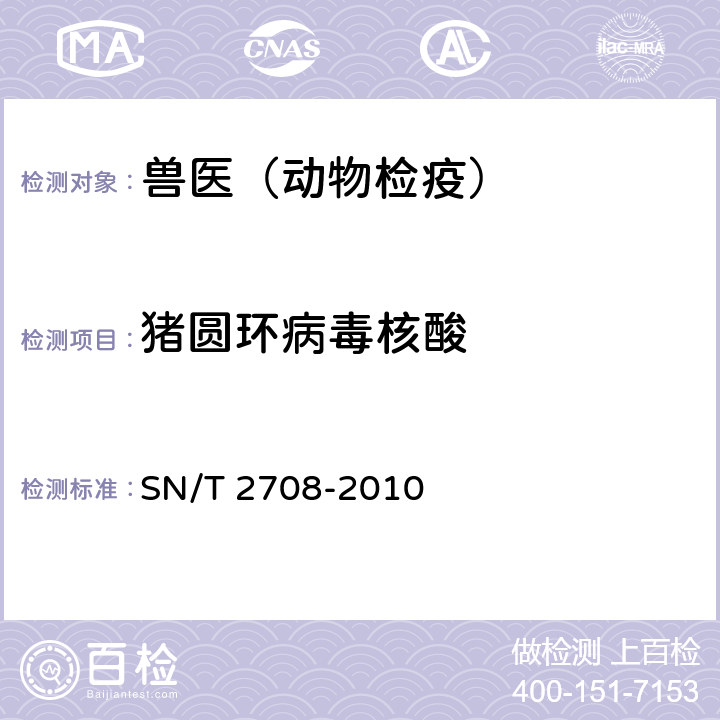 豬圓環(huán)病毒核酸 豬圓環(huán)病毒檢疫技術(shù)規(guī)范 SN/T 2708-2010