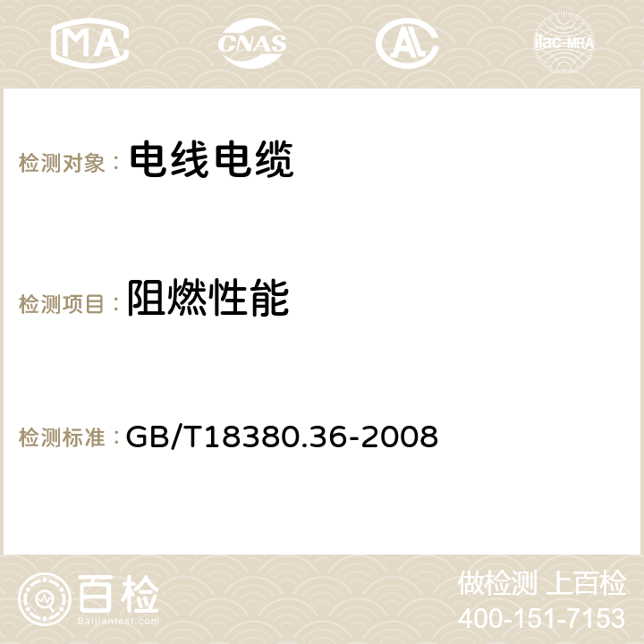 阻燃性能 GB/T 18380.36-2008 电缆和光缆在火焰条件下的燃烧试验 第36部分:垂直安装的成束电线电缆火焰垂直蔓延试验 D类