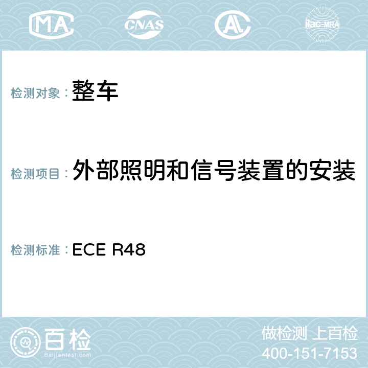 外部照明和信号装置的安装 照明和信号装置 ECE R48