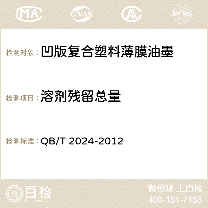 溶剂残留总量 QB/T 2024-2012 凹版塑料薄膜复合油墨