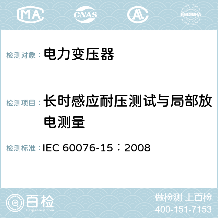 长时感应耐压测试与局部放电测量 电力变压器 第15部分：充气式电力变压器 IEC 60076-15：2008 24
