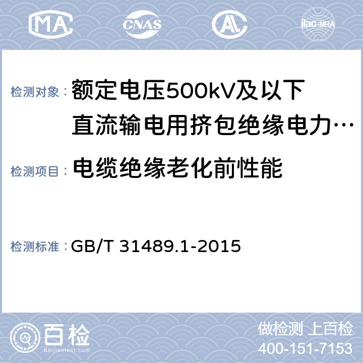 电缆绝缘老化前性能 额定电压500kV及以下直流输电用挤包绝缘电力电缆系统技术规范 第1部分:试验方法和要求 GB/T 31489.1-2015 表2.1