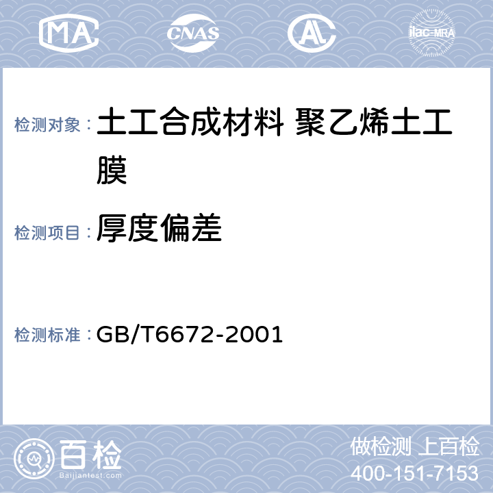 厚度偏差 塑料薄膜与薄片厚度的测定机械测量法 GB/T6672-2001 6.1