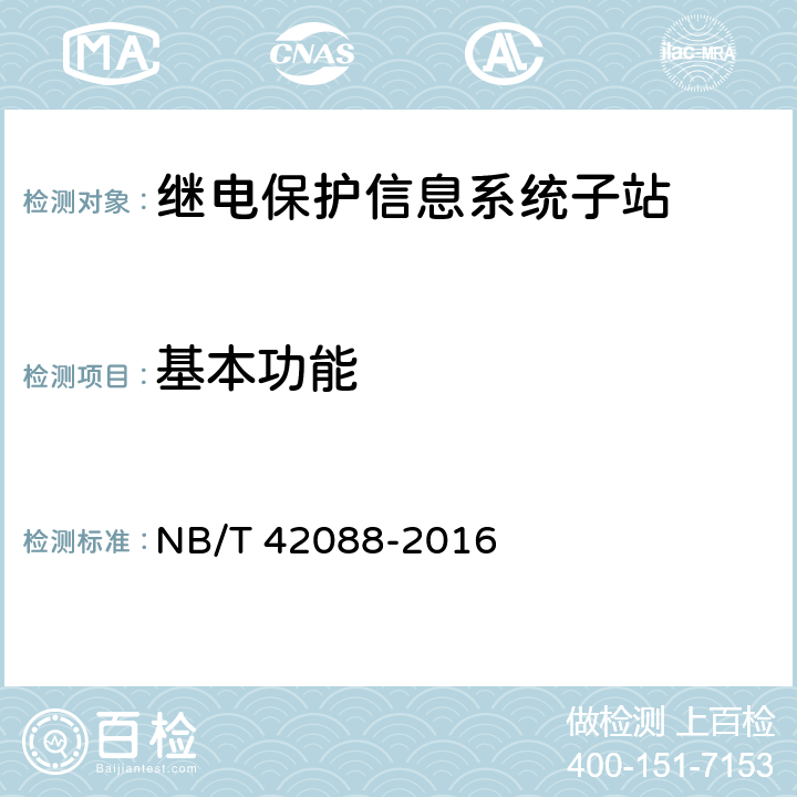 基本功能 NB/T 42088-2016 继电保护信息系统子站技术规范