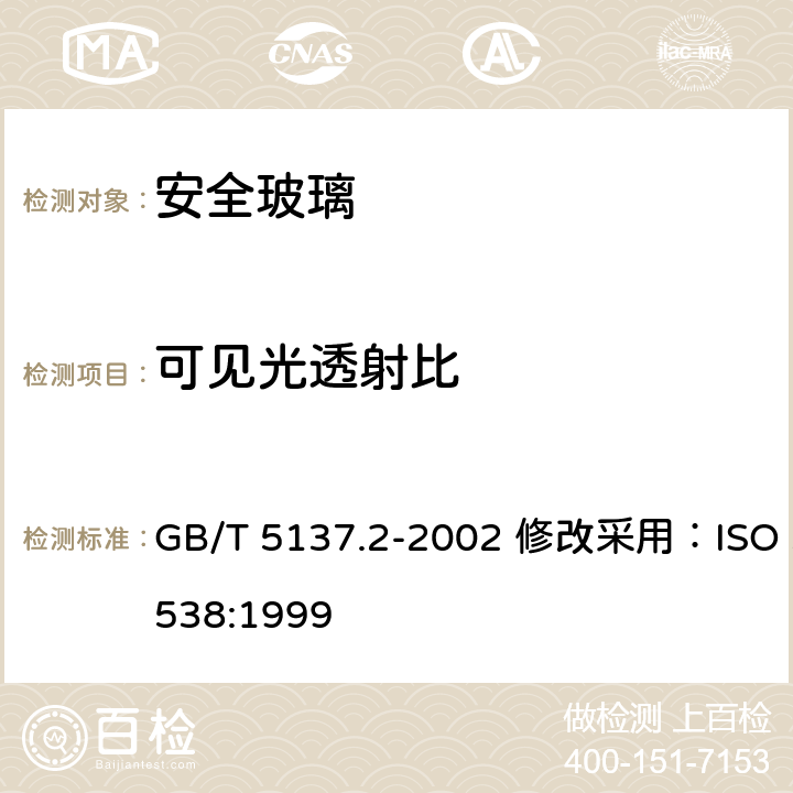 可见光透射比 汽车安全玻璃试验方法 第 2部分：光学性能试验 GB/T 5137.2-2002 修改采用：ISO 3538:1999 5.2