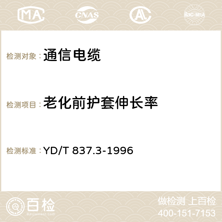 老化前护套伸长率 铜芯聚烯烃绝缘铝塑综合护套市内通信电缆试验方法 第3部分:机械物理性能试验方法 YD/T 837.3-1996