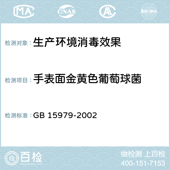 手表面金黄色葡萄球菌 一次性使用卫生用品卫生标准 GB 15979-2002 附录B5