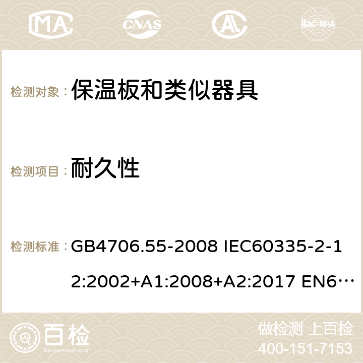 耐久性 家用和类似用途电器的安全 保温板和类似器具的特殊要求 GB4706.55-2008 IEC60335-2-12:2002+A1:2008+A2:2017 EN60335-2-12:2003+A1:2008 AS/NZS60335.2.12:2004(R2016)+A1:2009 18