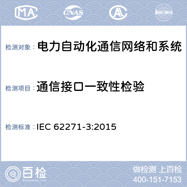 通信接口一致性检验 IEC 62271-3-2015 高压开关设备和控制设备 第3部分:以IEC 61850为基础的数字接口