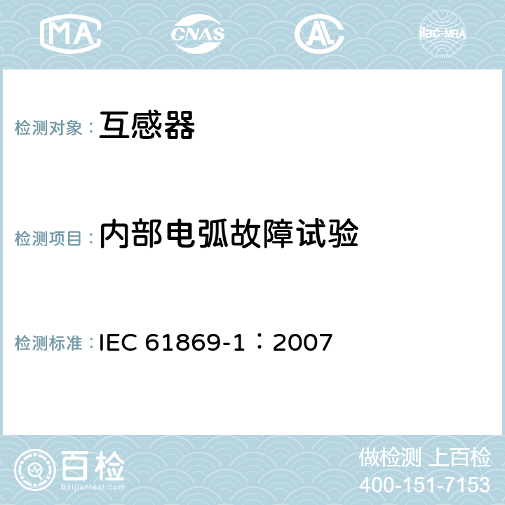 内部电弧故障试验 互感器 第1部分：通用技术要求 IEC 61869-1：2007 7.4.6