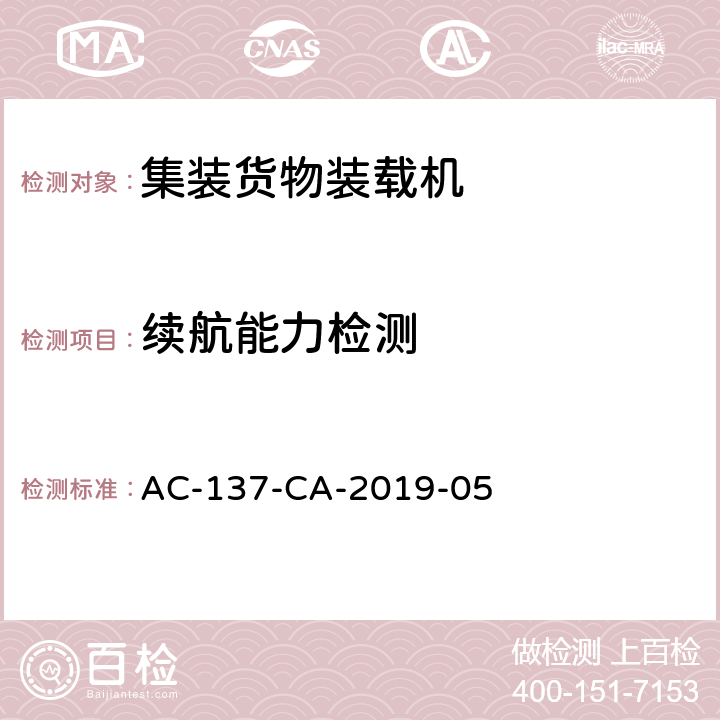 续航能力检测 集装货物装载机检测规范 AC-137-CA-2019-05 6.2