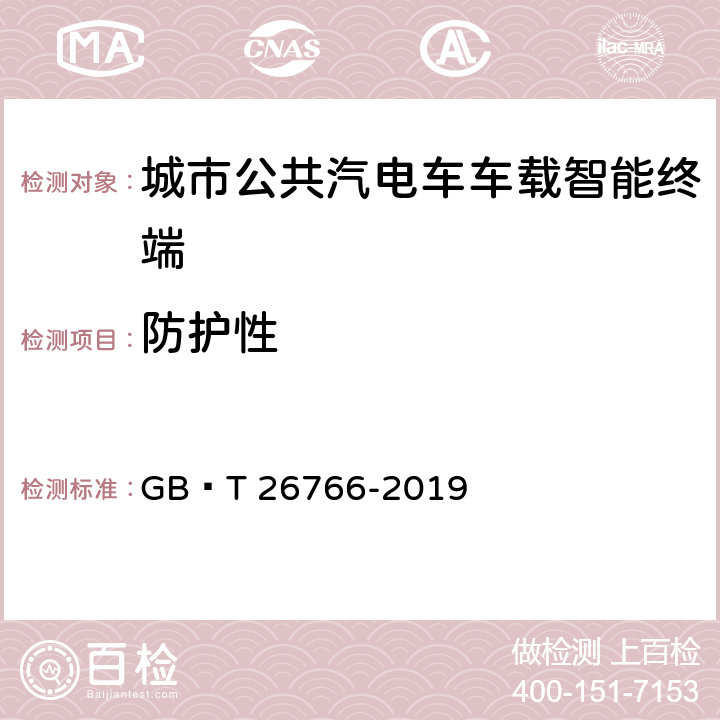 防护性 城市公共汽电车车载智能终端 GB∕T 26766-2019 8.8.3