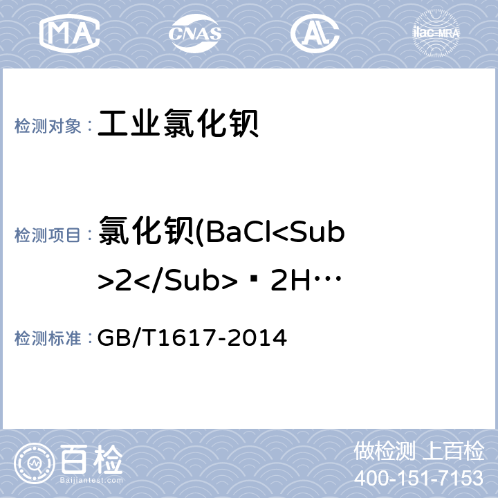 氯化钡(BaCl<Sub>2</Sub>·2H<Sub>2</Sub>O) 工业氯化钡 GB/T1617-2014 6.3