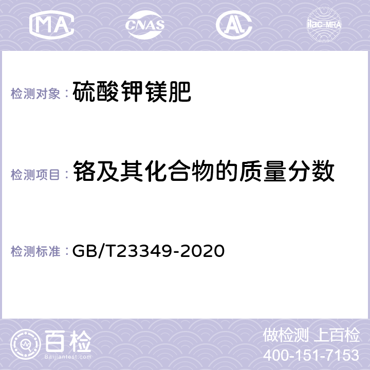 铬及其化合物的质量分数 肥料中砷、镉、铬、铅、汞含量的测定 GB/T23349-2020 3.4