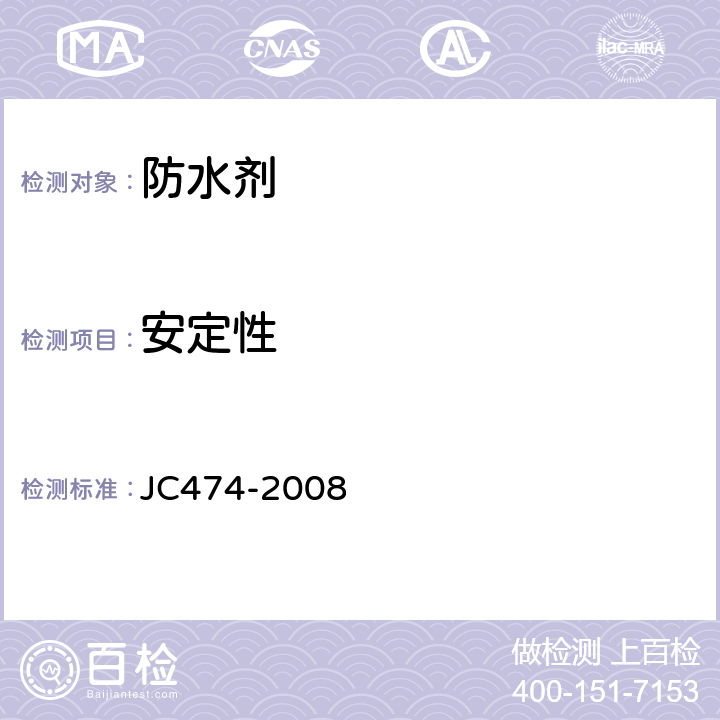安定性 砂浆、混凝土防水剂 JC474-2008 5.3.3