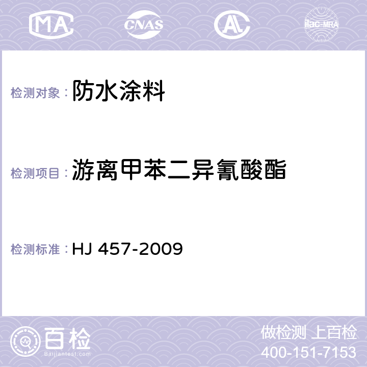 游离甲苯二异氰酸酯 环境标志产品技术要求 防水涂料 HJ 457-2009 6.7