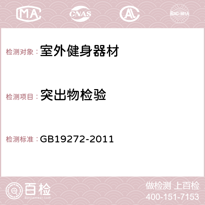 突出物检验 室外健身器材的安全.通用要求 GB19272-2011 6.3.1.2