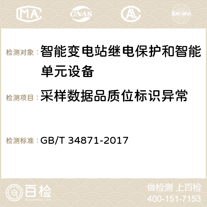 采样数据品质位标识异常 GB/T 34871-2017 智能变电站继电保护检验测试规范