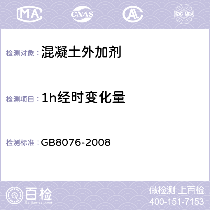 1h经时变化量 《混凝土外加剂》 GB8076-2008 6.5.1.2,6.5.4.2