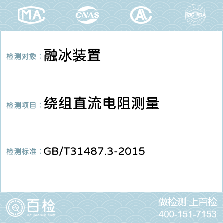 绕组直流电阻测量 GB/T 31487.3-2015 直流融冰装置 第3部分:试验