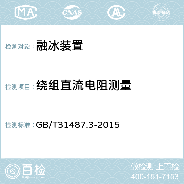 绕组直流电阻测量 直流融冰装置 第3部分：试验 GB/T31487.3-2015 4.7