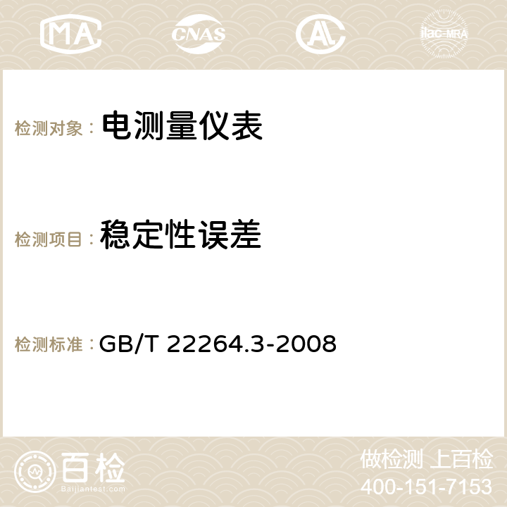 稳定性误差 安装式数字显示电测量仪表 第3部分：功率表和无功功率表的特殊要求 GB/T 22264.3-2008 7.3