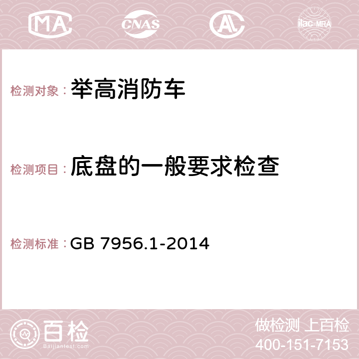 底盘的一般要求检查 消防车 第1部分：通用技术条件 GB 7956.1-2014 6.3