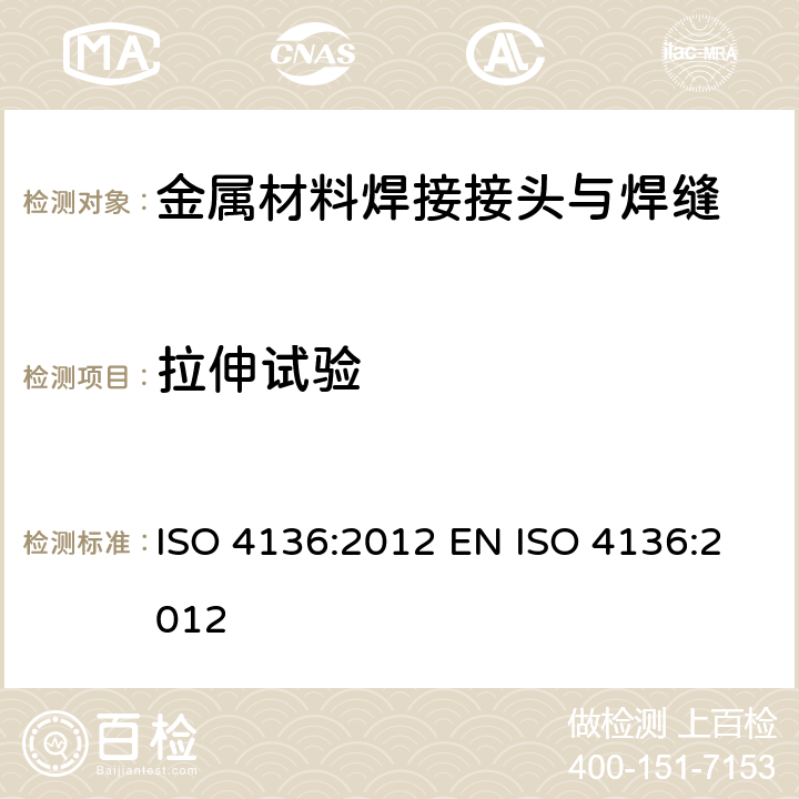 拉伸试验 金属材料焊缝的破坏性试验 横向拉伸试验 ISO 4136:2012 EN ISO 4136:2012