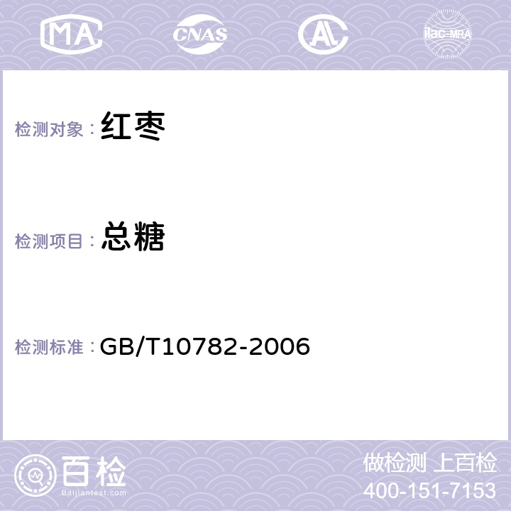 总糖 蜜饯通则 GB/T10782-2006 6.3.2