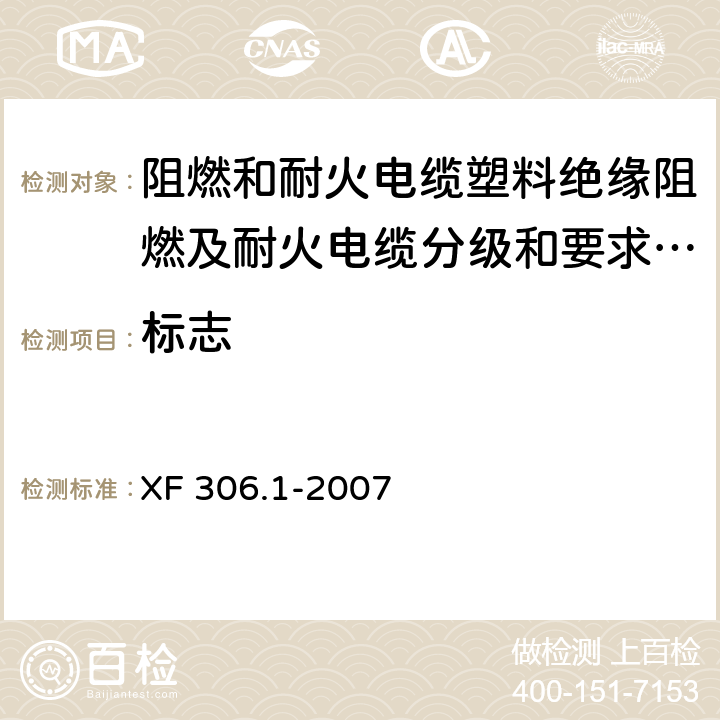 标志 阻燃和耐火电缆塑料绝缘阻燃及耐火电缆分级和要求 第1部分:阻燃电缆 XF 306.1-2007 5.10