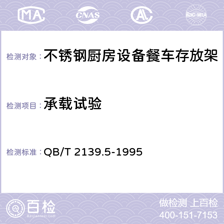 承载试验 不锈钢厨房设备餐车存放架 QB/T 2139.5-1995 5.4