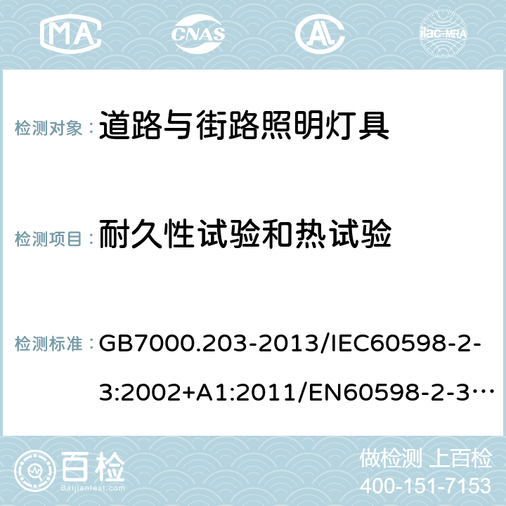 耐久性试验和热试验 灯具 第2-3部分：特殊要求 道路与街路照明灯具 GB7000.203-2013/IEC60598-2-3:2002+A1:2011/EN60598-2-3:2003+A1:2011 12