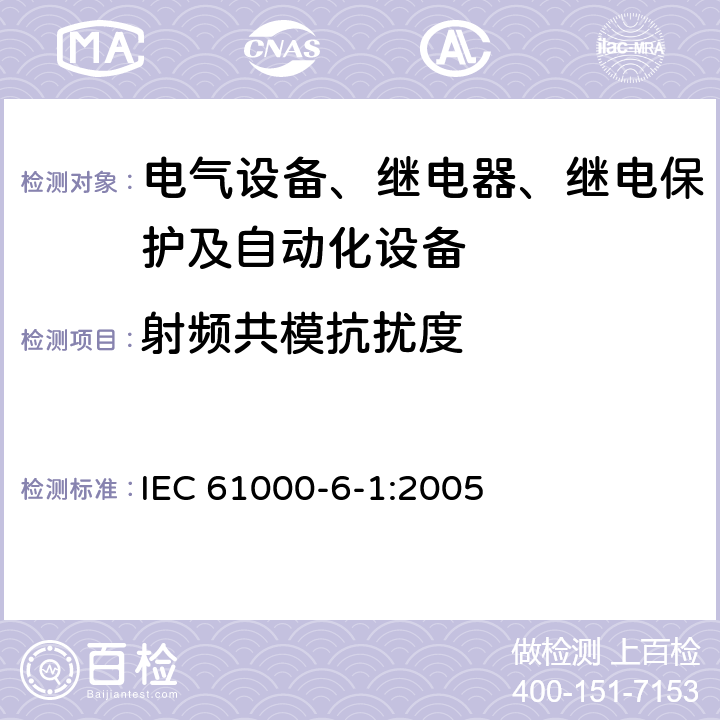射频共模抗扰度 电磁兼容 通用标准 居住、商业和轻工业环境中的抗扰度 IEC 61000-6-1:2005 8