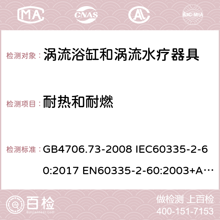 耐热和耐燃 家用和类似用途电器的安全 涡流浴缸和涡流水疗器具的特殊要求 GB4706.73-2008 IEC60335-2-60:2017 EN60335-2-60:2003+A1:2005+A2:2008+A11:2010+A12:2010 AS/NZS60335.2.60:2006+A1:2009 30