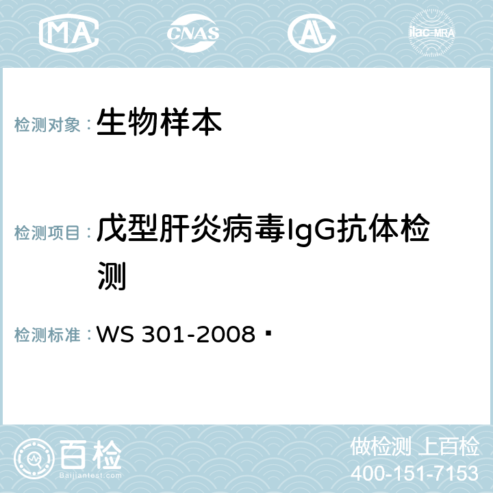 戊型肝炎病毒IgG抗体检测 戊型病毒性肝炎诊断标准 WS 301-2008  附录A